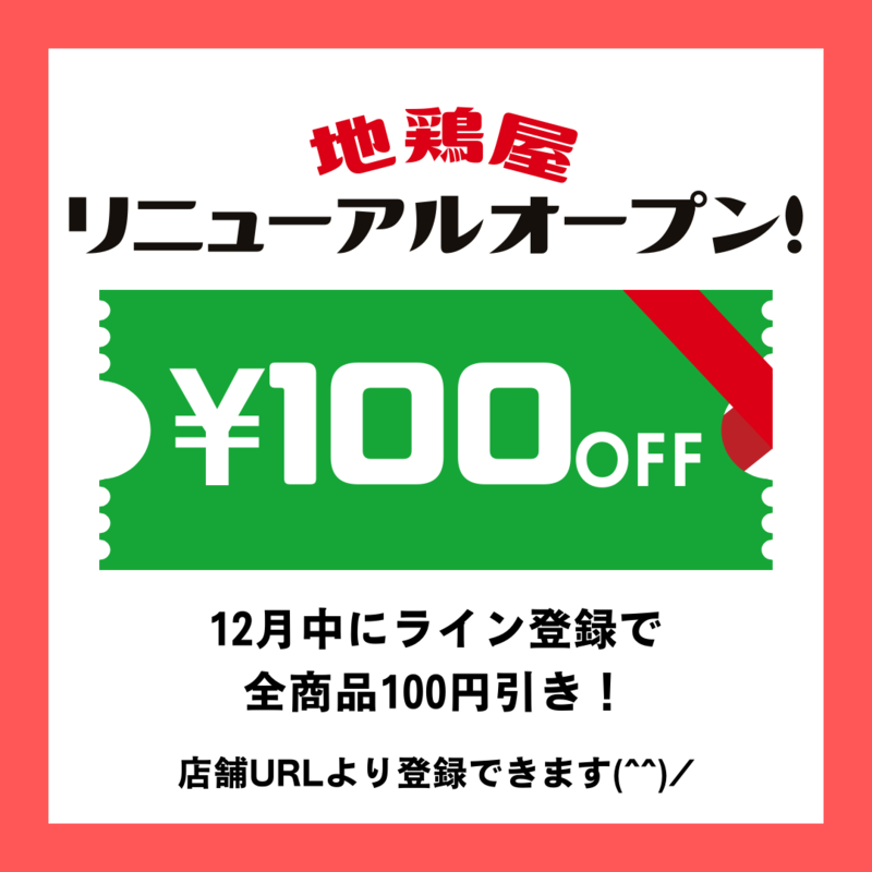12月中にライン登録で全商品100円引き！