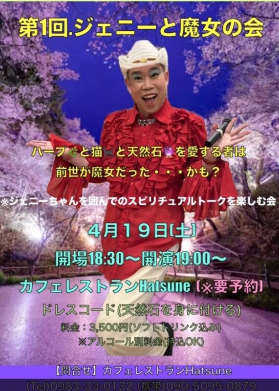 「第1回、ジェニーちゃんと魔女の会」