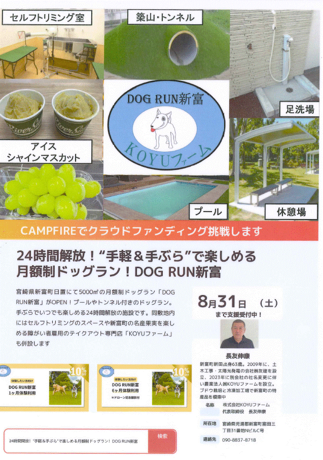 DOG RUN新富(（株）KOYUファーム）（ドッグランシントミ）