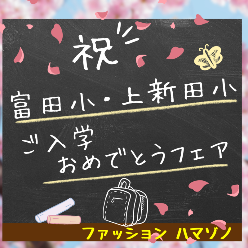 ファッション　ハマゾノ