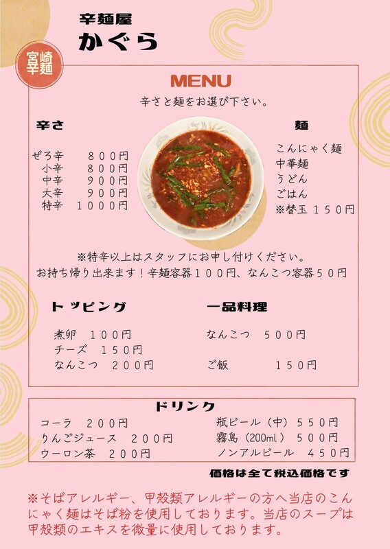 辛麺屋かぐらメニュー