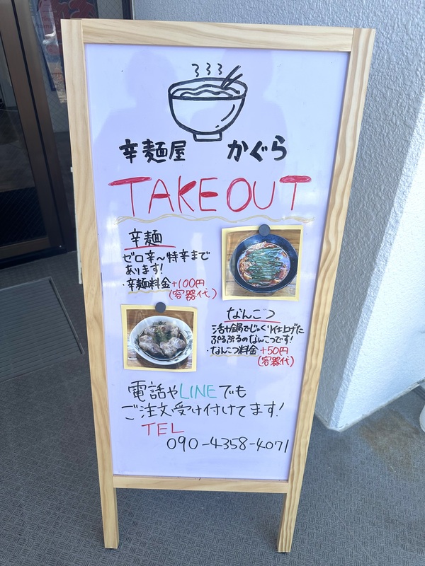 辛麺テイクアウトできます