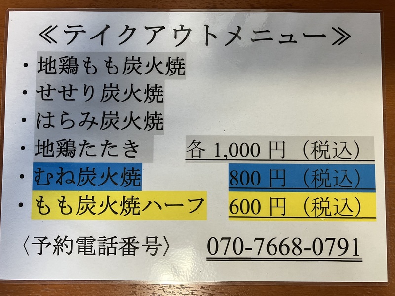 地鶏炭火焼きテイクアウトメニュー