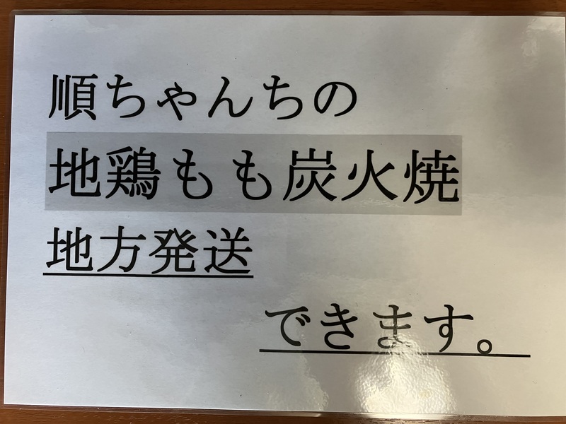 地鶏炭火焼きテイクアウトメニュー