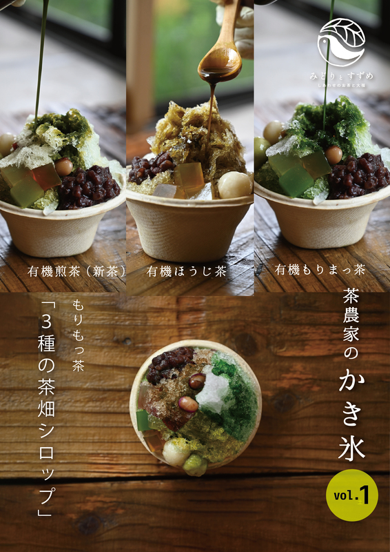 茶農家のかき氷