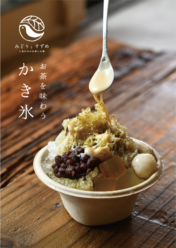 茶農家のかき氷