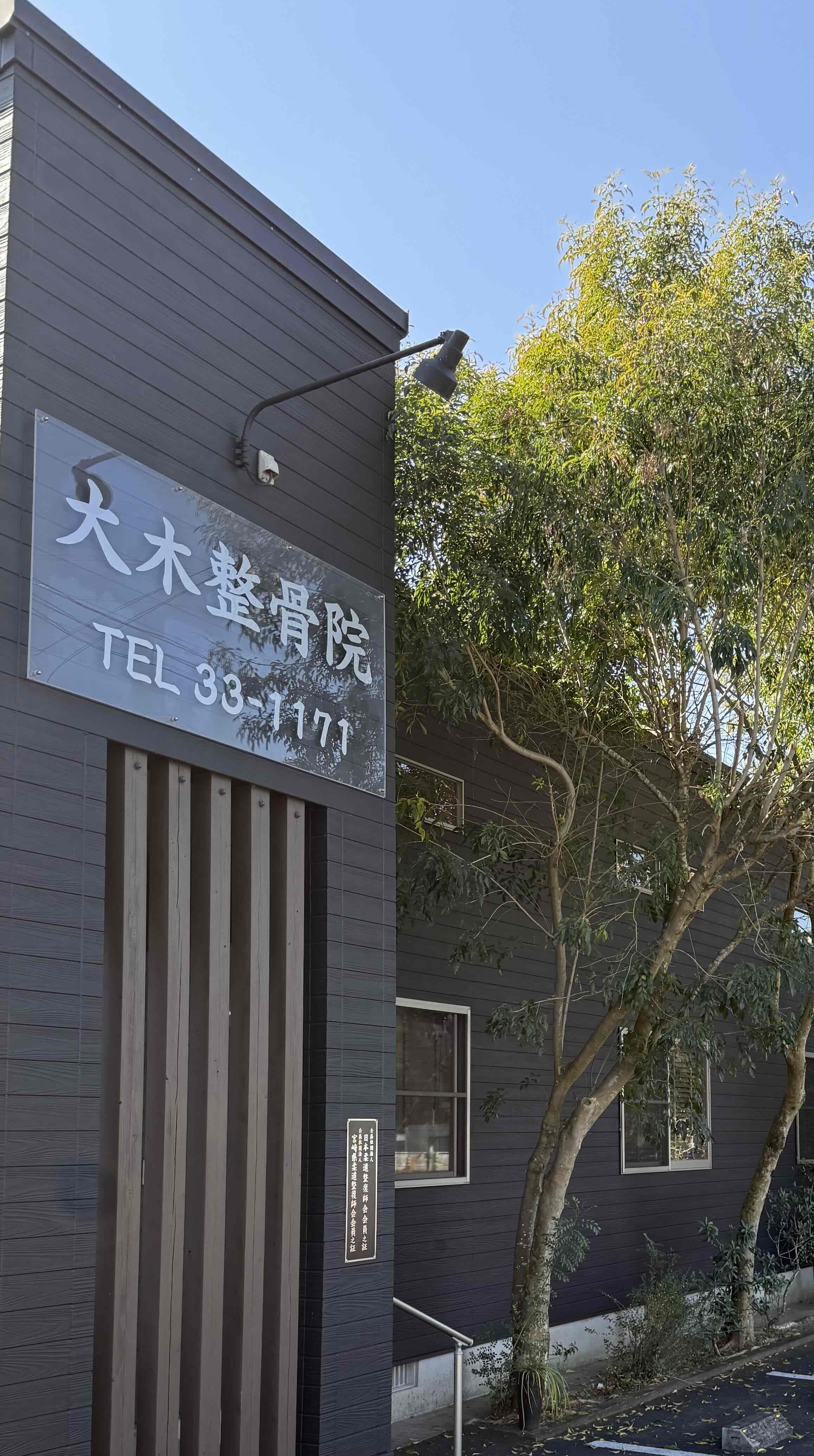大木整骨院（オオキセイコツイン）